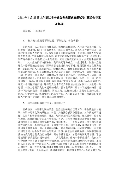 2011年4月23日上午浙江省宁波公务员面试真题试卷(题后含答案及解析)
