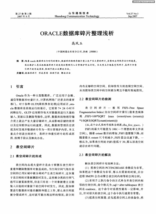 ORACLE数据库碎片整理浅析