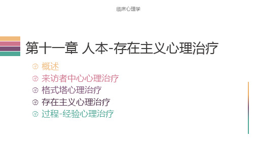 第十一章 人本-存在主义心理治疗[13页]