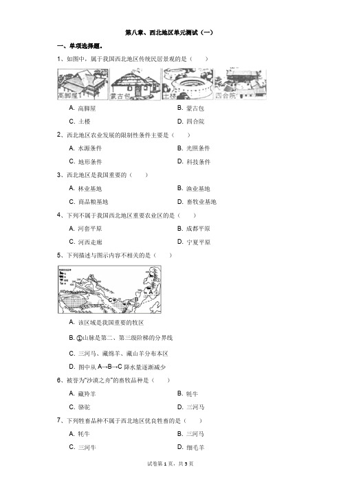 地理人教版第八章、西北地区单元测试(一)
