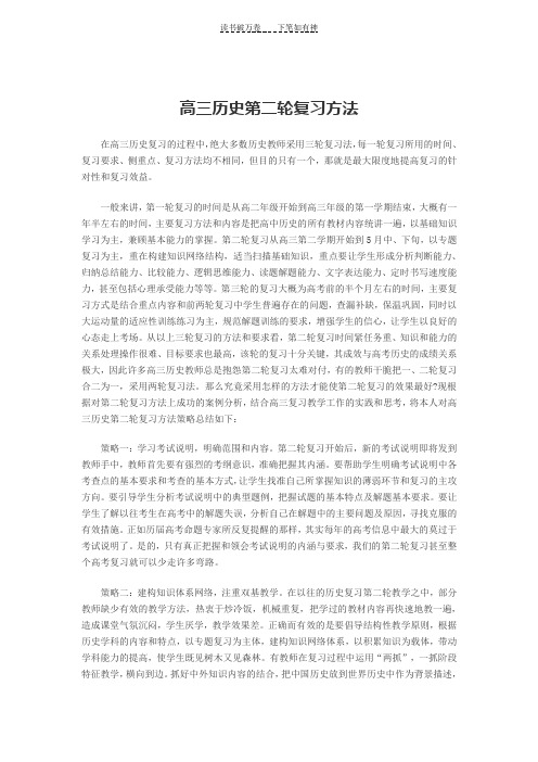 高三历史第二轮复习方法
