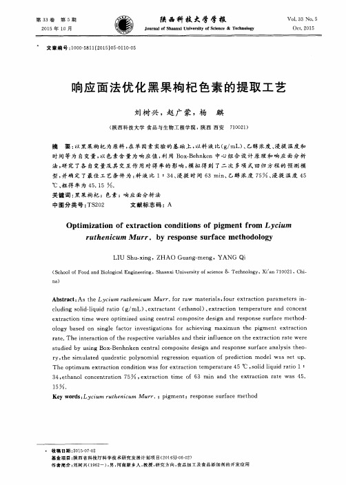 响应面法优化黑果枸杞色素的提取工艺