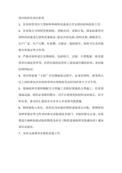 项目收料员岗位职责