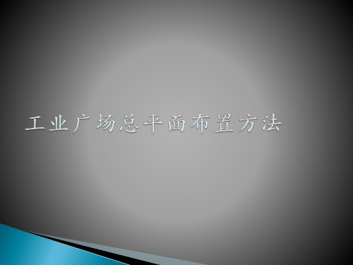 矿井工业广场平面设计