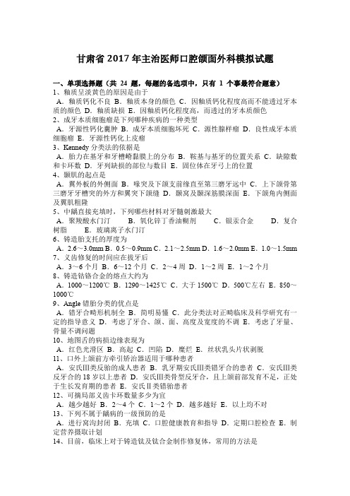 甘肃省2017年主治医师口腔颌面外科模拟试题