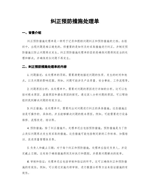 纠正预防措施处理单