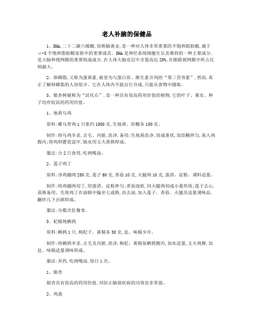 老人补脑的保健品