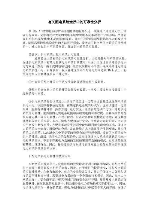 有关配电系统运行中的可靠性分析