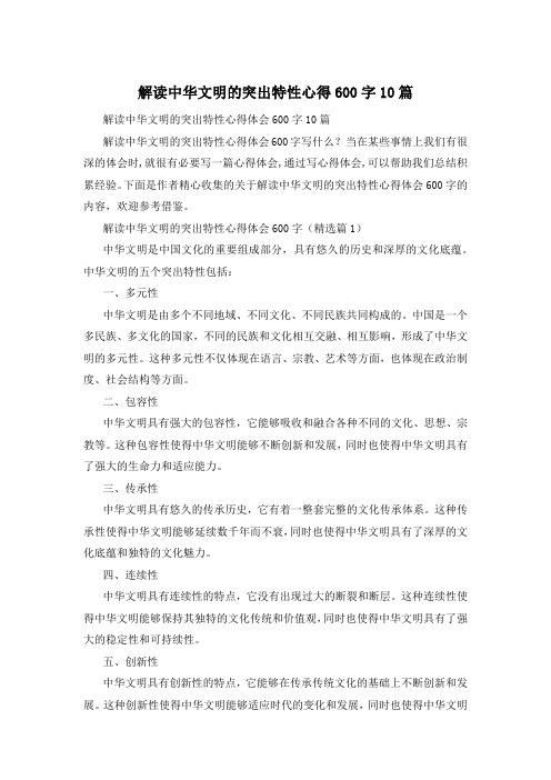 解读中华文明的突出特性心得600字10篇