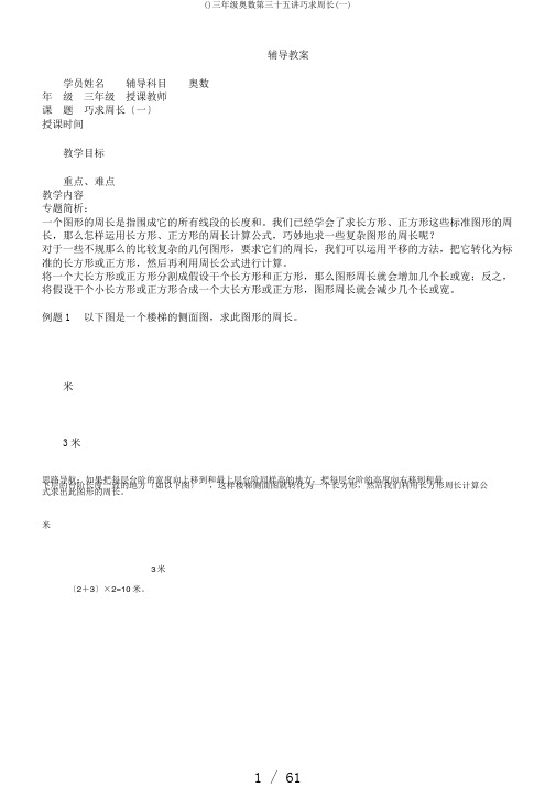 ()三年级奥数第三十五讲巧求周长(一)