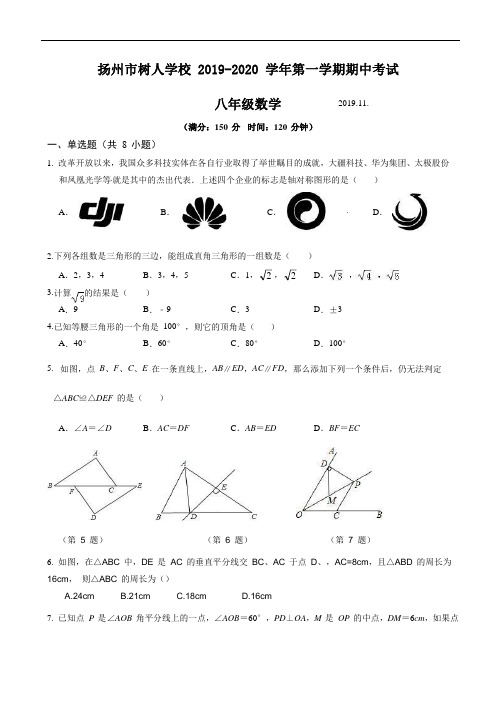 扬州树人学校2019-2020学年八年级上学期期中考试数学试题(解析版)