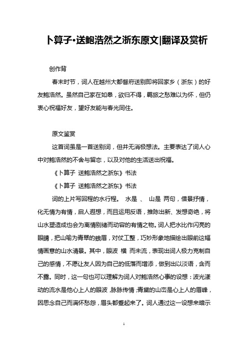 卜算子·送鲍浩然之浙东原文-翻译及赏析