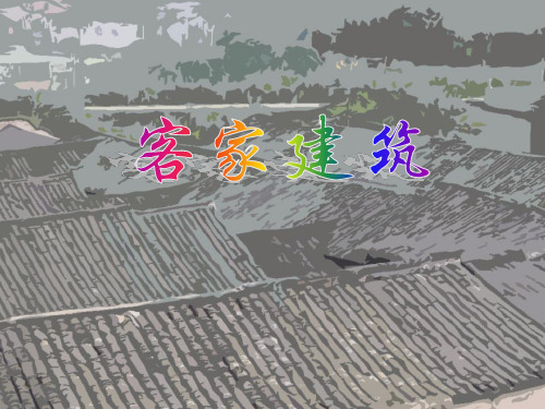 客家建筑