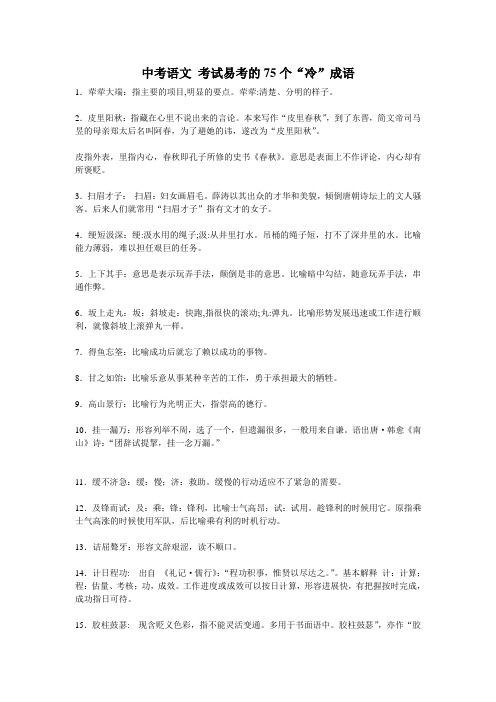 中考语文 考试易考的75个“冷”成语