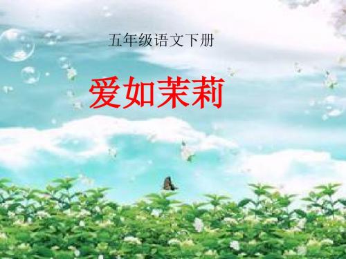 苏教版小学语文下册《爱如茉莉》课件