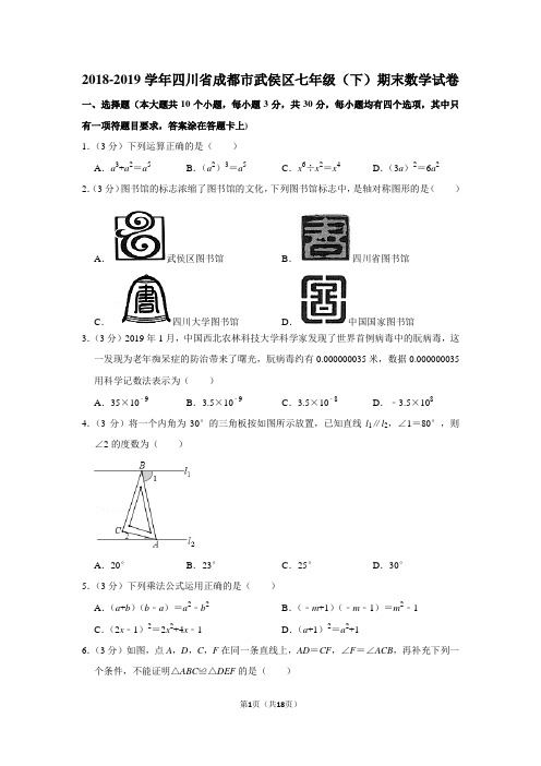 2018-2019学年四川省成都市武侯区七年级(下)期末数学试卷[附答案]
