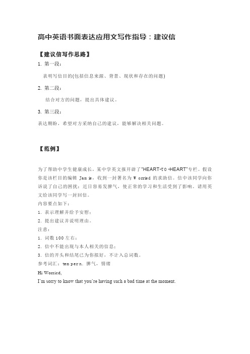 高中英语书面表达应用文写作指导——建议信