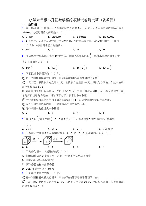 小学六年级小升初数学模拟模拟试卷测试题(及答案)