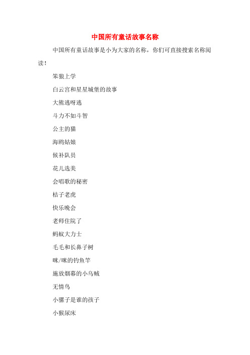 中国所有童话故事名称