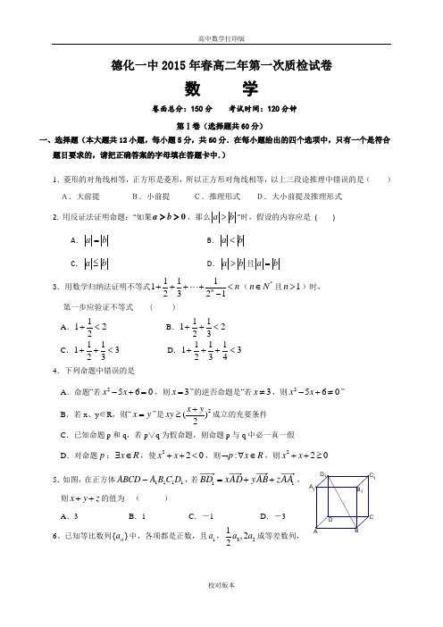 福建省德化一中2014至2015学年高二下学期第一次质检数学理试卷