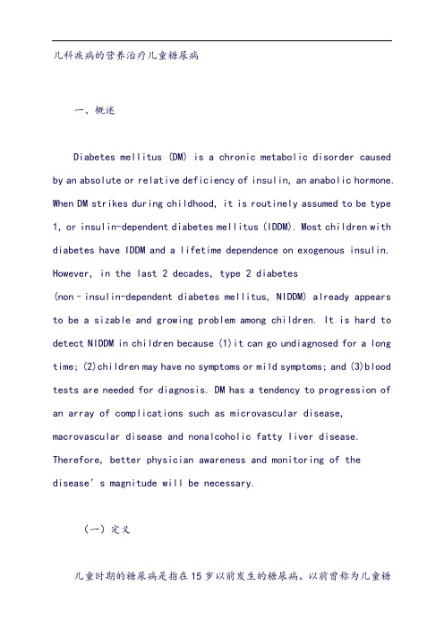 疾病营养治疗指导方案：儿科疾病的营养治疗儿童糖尿病