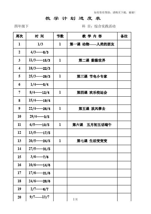 四年级下册综合实践活动教案上海科技教育出版社