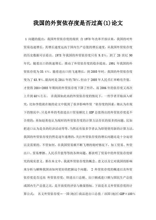 最新我国的外贸依存度是否过高1论文