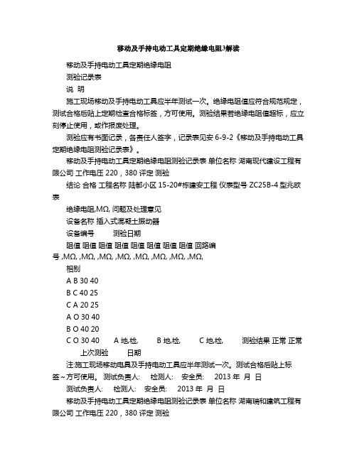 移动及手持电动工具定期绝缘电阻解读