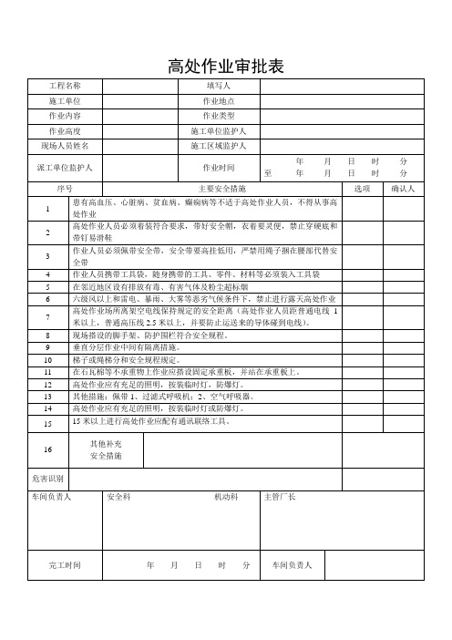 高处作业审批表