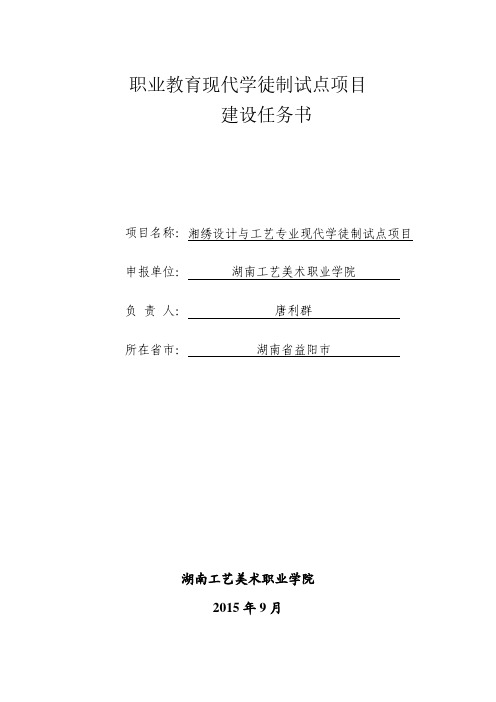 职业教育现代学徒制试点项目建设任务书-高等职业教育创新发展行动