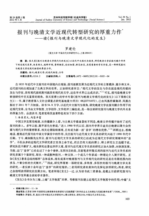 报刊与晚清文学近现代转型研究的厚重力作——读《报刊与晚清文学现代化的发生》