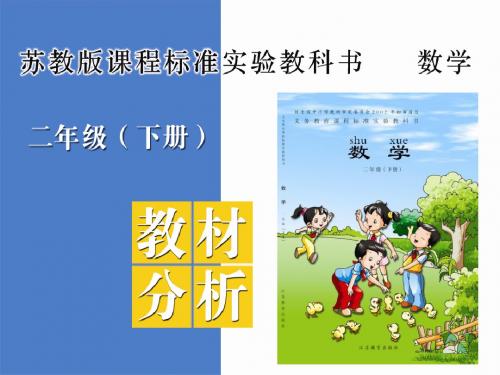 苏教版二年级数学下册教材分析-PPT精品文档109页