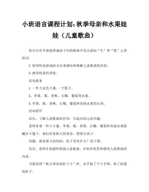 小班语言教案：秋妈妈与果娃娃(儿歌)