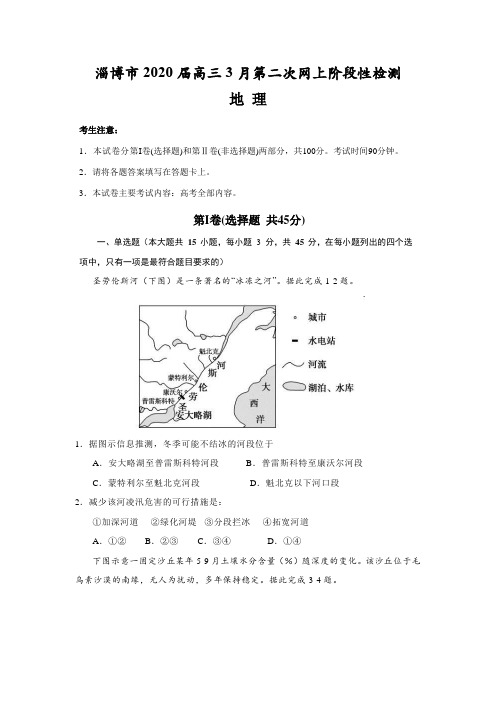 山东省淄博市2020届高三3月新高考第二次网上阶段性检测地理试题(word含答案解析)