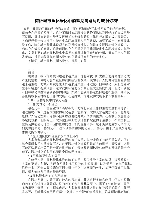 简析城市园林绿化中的常见问题与对策 徐孝荣