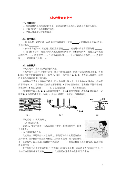 八年级物理下册8.7飞机为什么能上天学案(无答案)(新版)北师大版