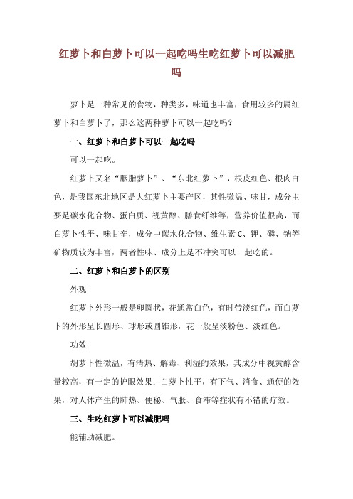 红萝卜和白萝卜可以一起吃吗 生吃红萝卜可以减肥吗