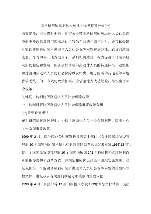 制科研院所离退休人员社会保障政策分析(一)
