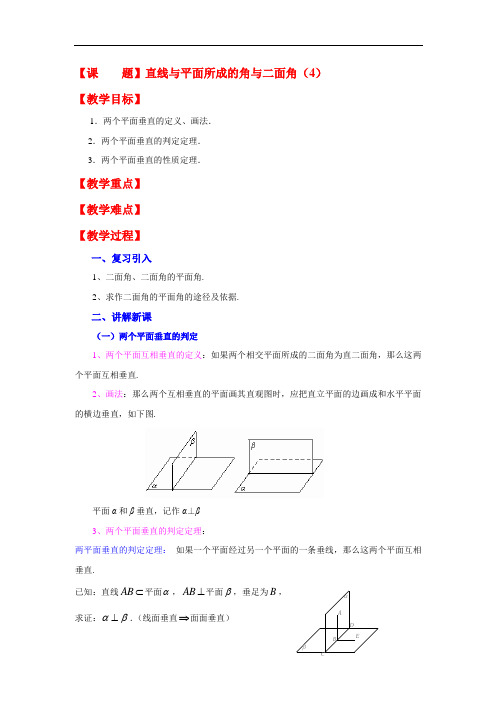 高二数学最新教案-9.7直线和平面所成的角与二面角(4) 精品