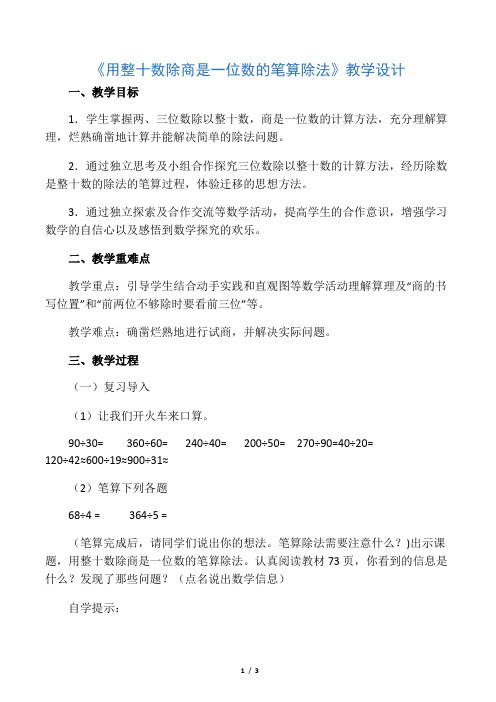 人教版小学数学四年级上册《6除数是两位数的除法：商是一位数笔算除法》优质课教案_1