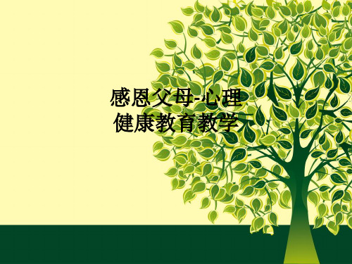 感恩父母-心理健康教育ppt课件