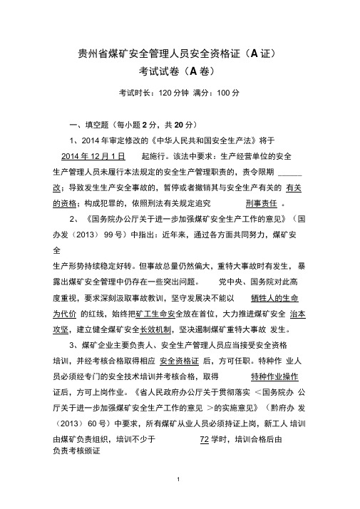 贵州省煤矿安全管理人员安全资格证(A)考试概况