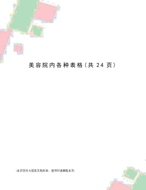 美容院内各种表格