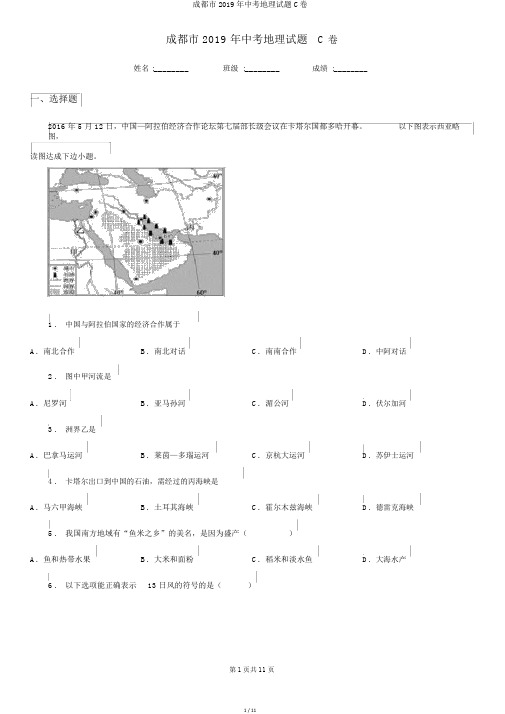 成都市2019年中考地理试题C卷