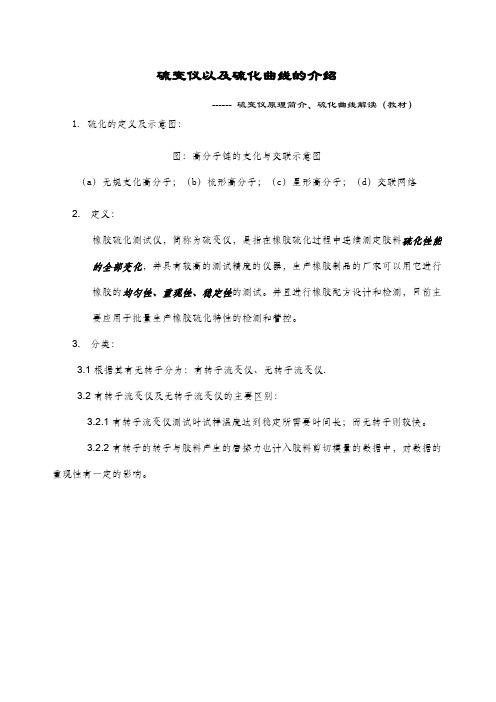 硫化曲线教材