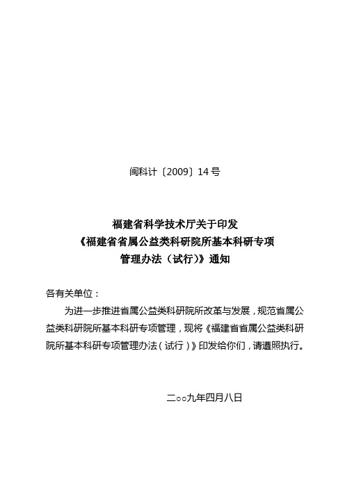 《福建省省属公益类科研院所基本科研专项管理办法》