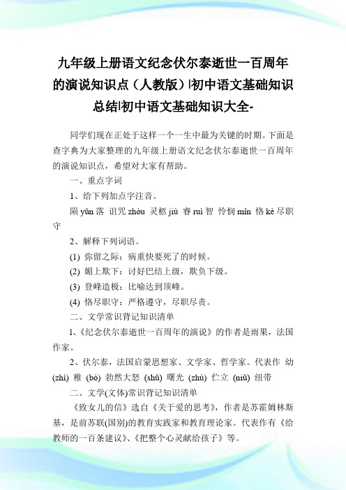 九年级上册语文纪念伏尔泰逝世一百周年的演说知识点(人教版)-初中语文基础知识归纳-初中.doc