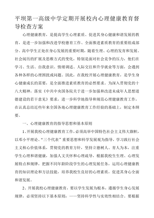心理健康教育督导检查方案.