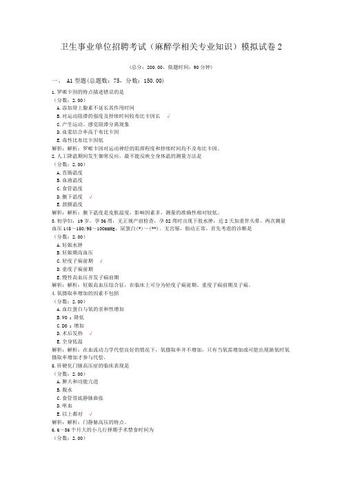 卫生事业单位招聘考试(麻醉学相关专业知识)模拟试卷2