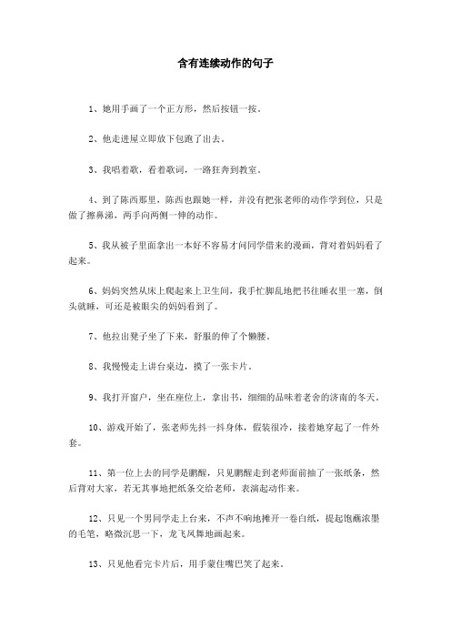 含有连续动作的句子
